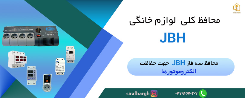 محافظ جی بی اچ JBH